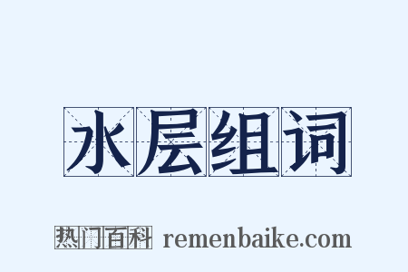 水层组词是什么意思的图片